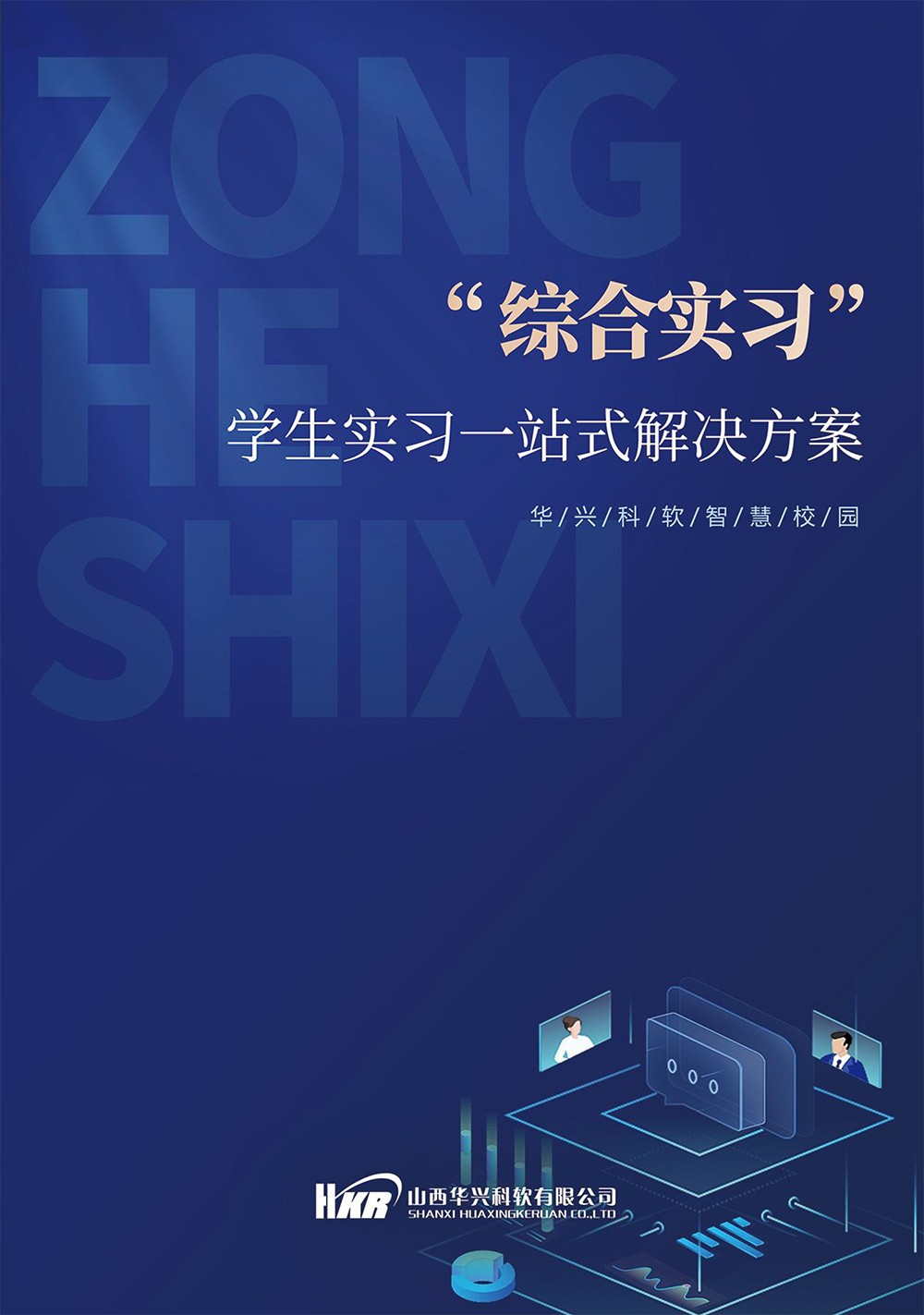 ”綜合實(shí)習(xí)“學(xué)生實(shí)習(xí)一站式解決方案-1.jpg